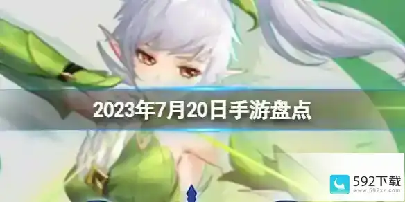 2023年7月20日手游盘点