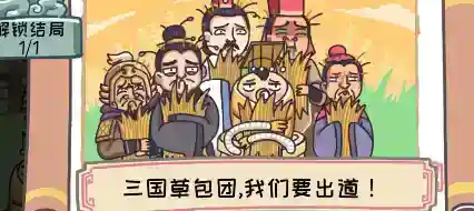 《三国梗传》第三十二关三国草包团攻略：六位搞笑三国大神等你来找