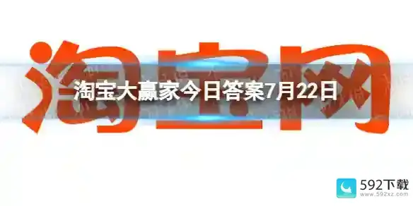 淘宝大赢家每日一猜答案7.22：芭比在电影中换了几套衣服？