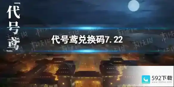 7.22《代号鸢》最近的兑换码分享