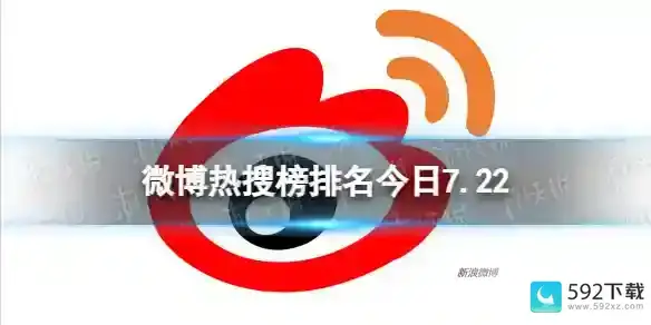 微博热搜榜今日事件7月22日