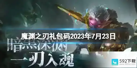 《魔渊之刃》礼包码2023年7月23日