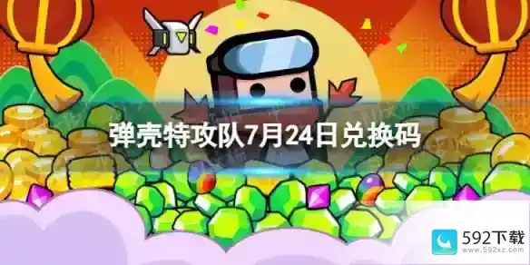 《弹壳特攻队》7月24日兑换码