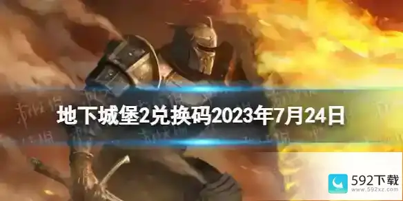 《地下城堡2》兑换码2023年7月24日