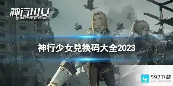 《神行少女》兑换码大全2023