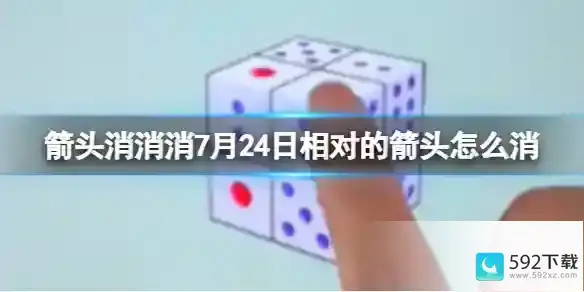 《箭头消消消》7月24日相对的箭头怎么消