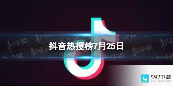 抖音热搜排行榜今日榜7.25