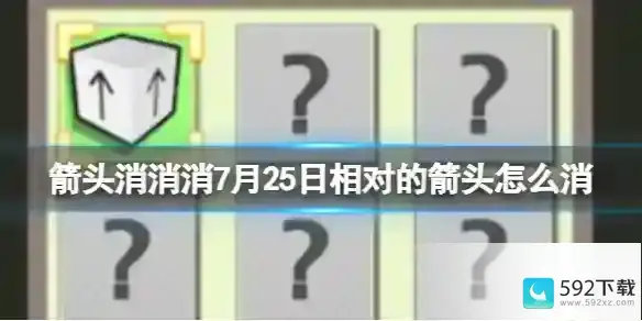 《箭头消消消》7月26日相对的箭头怎么消