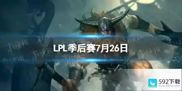 2023LPL7月26日夏季赛季后赛赛程