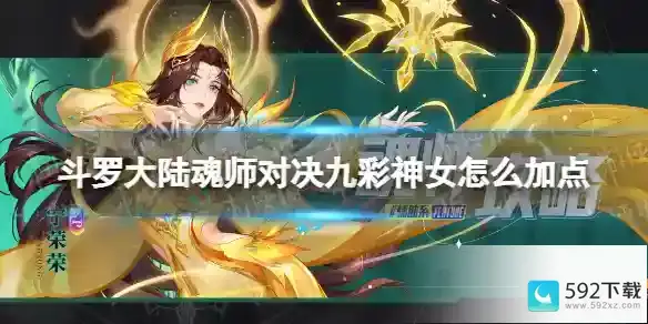 《斗罗大陆魂师对决》九彩神女怎么加点