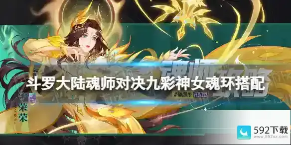 《斗罗大陆魂师对决》九彩神女魂环搭配