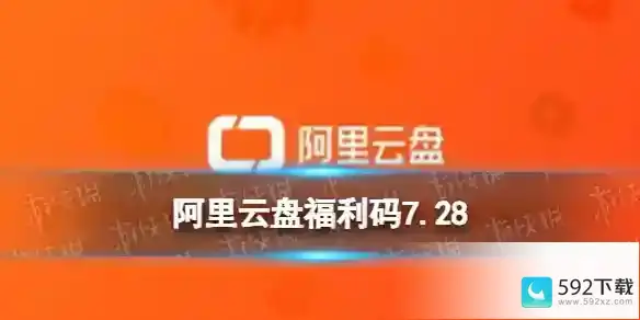 阿里云盘最新福利码7.28