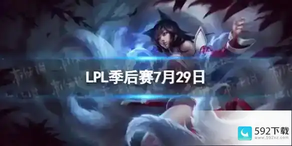 2023LPL7月29日夏季赛季后赛赛程