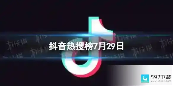 抖音热搜排行榜今日榜7.29