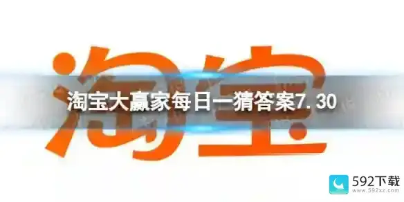 淘宝大赢家每日一猜答案7.30