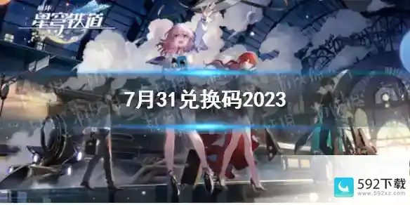 《崩坏星穹铁道》7月31日兑换码详解2023