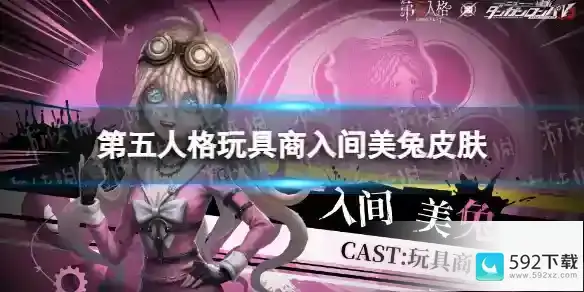 《第五人格》玩具商入间美兔皮肤怎么样