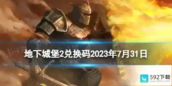 《地下城堡2》兑换码2023年7月31日