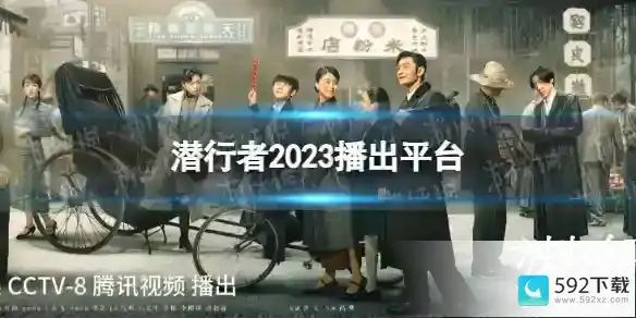 潜行者2023播出平台介绍