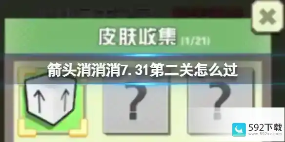 《箭头消消消》7.31怎么消除相对箭头