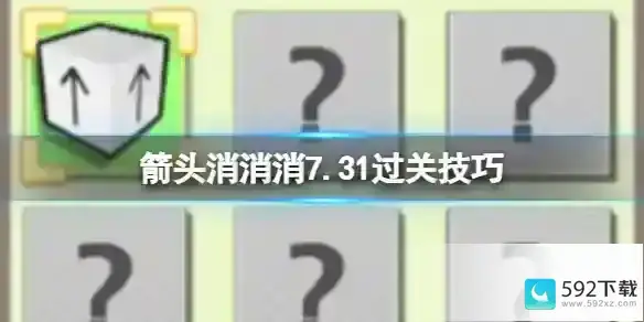 《箭头消消消》7.31过关技巧