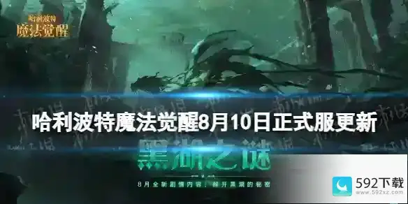 《哈利波特魔法觉醒》更新内容马形水怪欣克庞克正式上线-哈利波特魔法觉醒游戏资讯