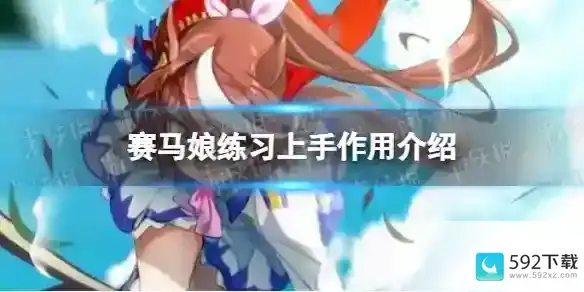 《赛马娘》练习上手有什么用（赛马娘教程）