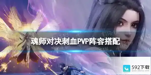 《斗罗大陆魂师对决》刺血PVP阵容搭配刺血PVP阵容_斗罗大陆魂师对决毒队阵容搭配