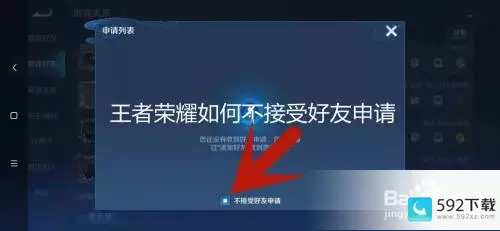 王者荣耀怎么拒绝添加好友
