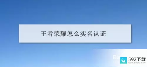 王者荣耀手游实名认证(王者荣耀手游实名认证怎么修改)