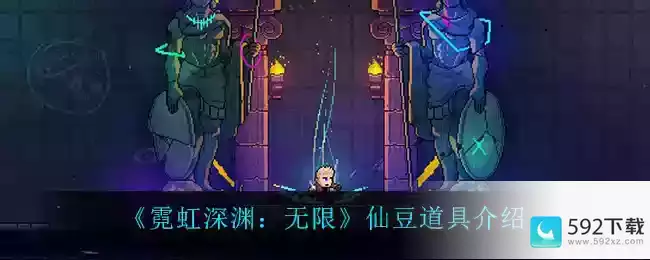 《霓虹深渊：无限》仙豆道具介绍-霓虹深渊手机版