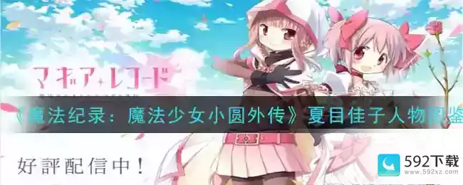 《魔法纪录：魔法少女小圆外传》夏目佳子角色图鉴，魔法少女小圆外传角色