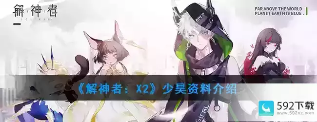 《解神者：X2》少昊资料介绍_神X决