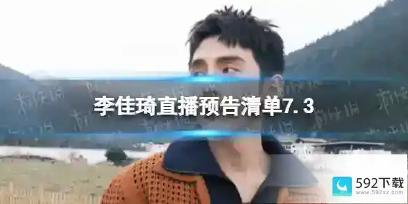 李佳琦直播预告2023年7月3日