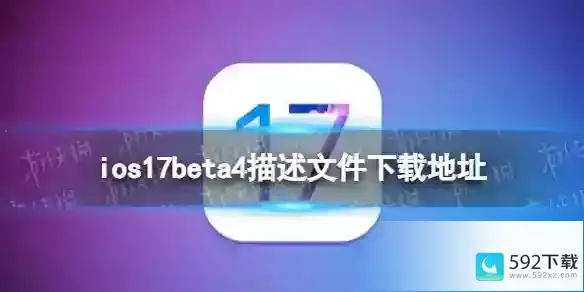 ios17beta4描述文件下载地址 ios17beta4描述文件怎么下载