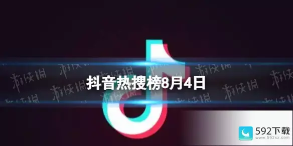 抖音热搜排行榜今日榜8.4(韩国热歌排行榜抖音)