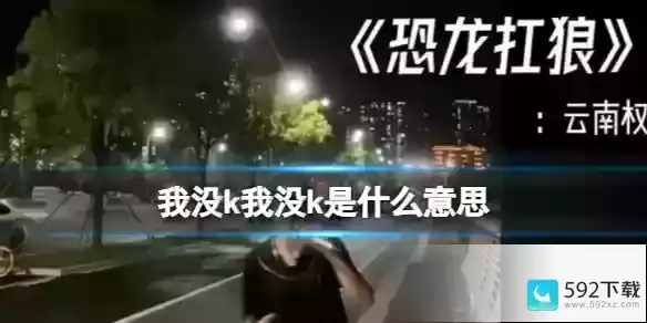 我扛狼没k我没k梗介绍 梗百科攻略