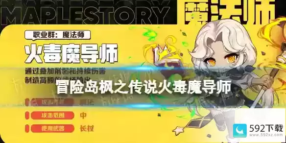 《冒险岛枫之传说》火毒魔导师技能属性是什么(火毒魔导师职业核心技能介绍)