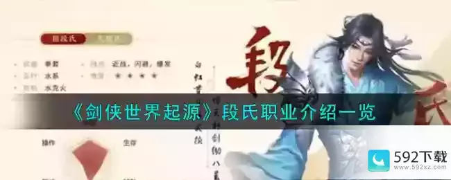 《剑侠世界起源》段氏职业介绍一览