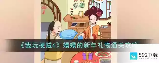 《我玩梗贼6》嬛嬛的新年礼物通关技巧