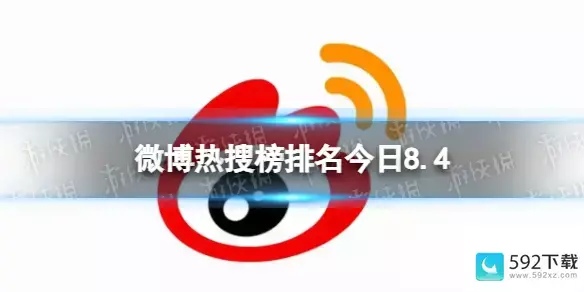 微博热搜榜今日事件8月4日(上新了故宫微博热搜)