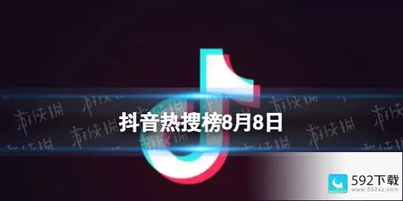 抖音热搜排行榜今日榜8.8-抖音排行榜2019