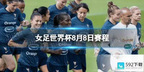 2023女足世界杯8.8赛程时间表，女足世界杯八强全部产生