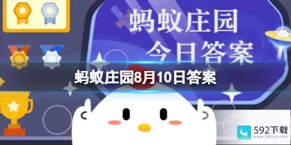 支付宝蚂蚁庄园8月10日答案 百度蚂蚁庄园今天答案