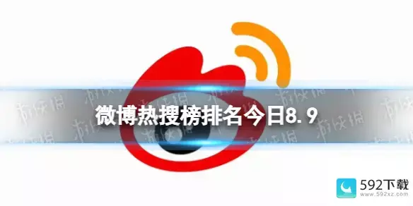 微博热搜榜今日事件8月9日_微博热搜为什么都是娱乐新闻