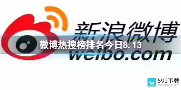 微博热搜榜今日事件8月13日-八月热搜榜