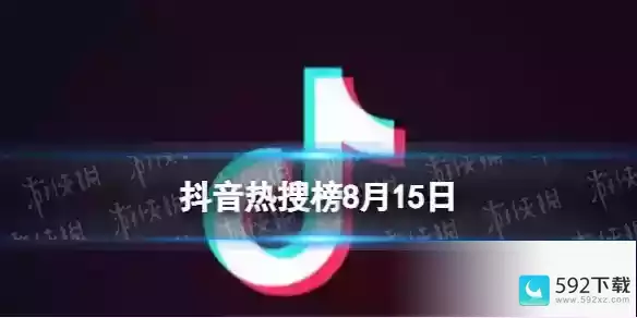 抖音热搜排行榜今日榜8.15-2019抖音最热歌单