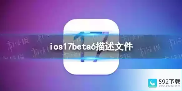 ios17beta6描述文件下载地址 ios17beta6描述文件怎么下载,ios14beta7描述文件下载