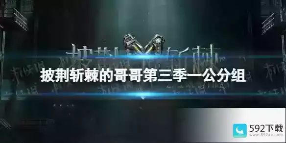 披荆斩棘第三季一公分组选曲介绍 披荆斩棘3198歌曲