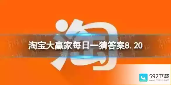 淘宝大赢家每日一猜答案8.20-每日一猜